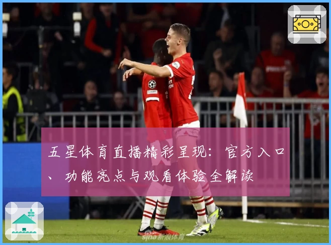 五星体育直播精彩呈现：官方入口、功能亮点与观看体验全解读