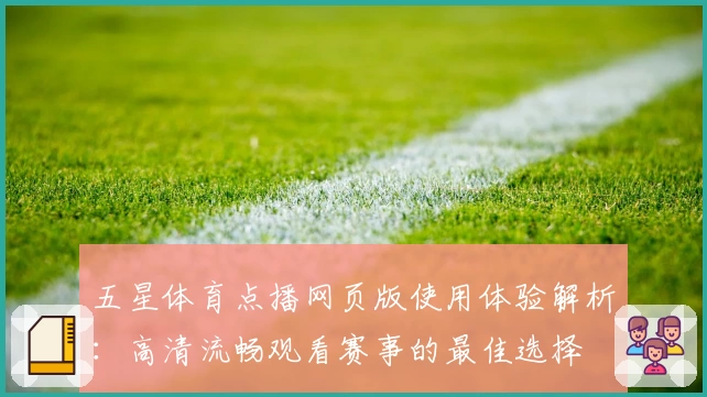 五星体育点播网页版使用体验解析：高清流畅观看赛事的最佳选择