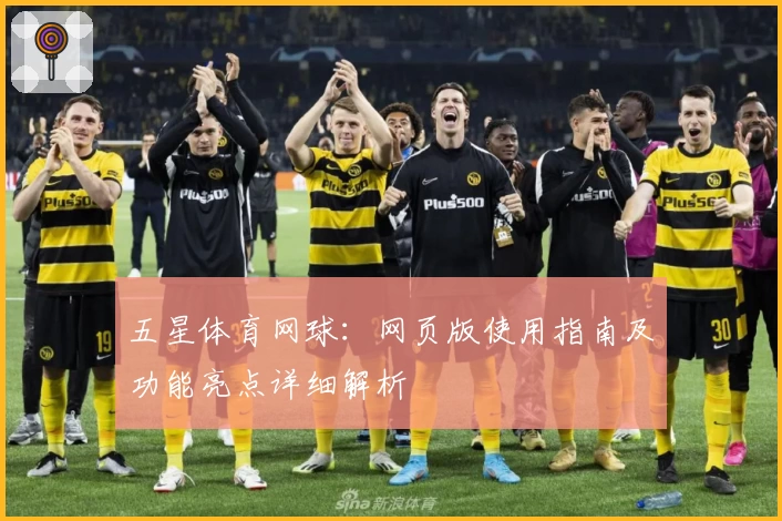 五星体育网球：网页版使用指南及功能亮点详细解析