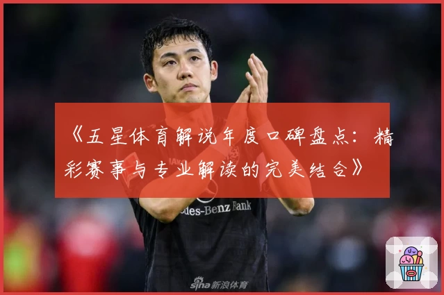 《五星体育解说年度口碑盘点：精彩赛事与专业解读的完美结合》