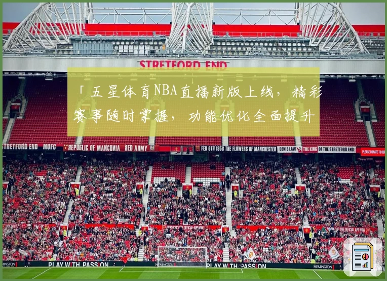 「五星体育NBA直播新版上线，精彩赛事随时掌握，功能优化全面提升观看体验」