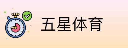 五星体育 Logo